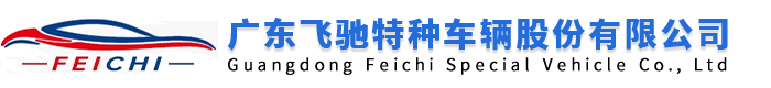 广东飞驰特种车辆股份有限公司